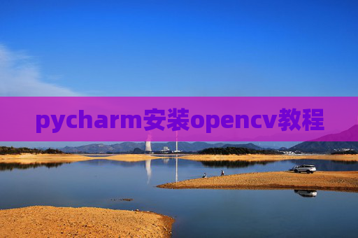 pycharm安装opencv教程